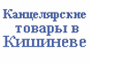Канцтовары в Кишиневе